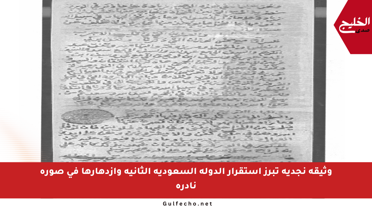 وثيقة نجدية تبرز استقرار الدولة السعودية الثانية وازدهارها في صورة نادرة